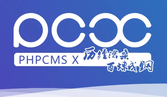 phpcms巧用广告插件制作轮播广告技巧